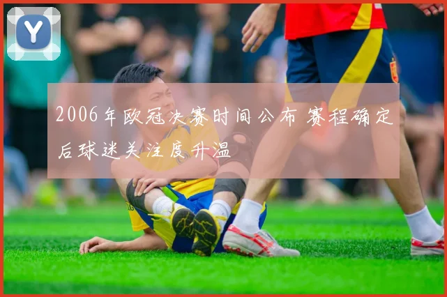 2006年欧冠决赛时间公布 赛程确定后球迷关注度升温