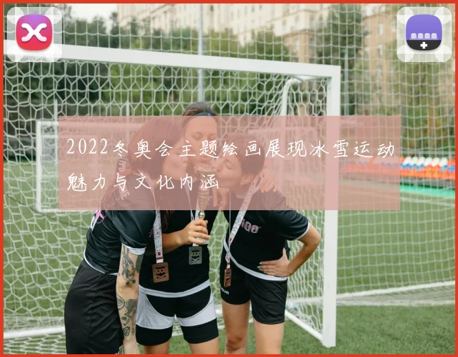 2022冬奥会主题绘画展现冰雪运动魅力与文化内涵