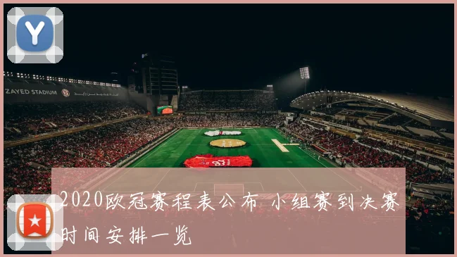 2020欧冠赛程表公布 小组赛到决赛时间安排一览