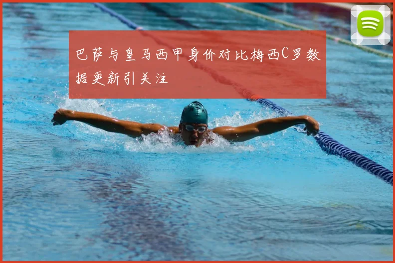 巴萨与皇马西甲身价对比梅西C罗数据更新引关注