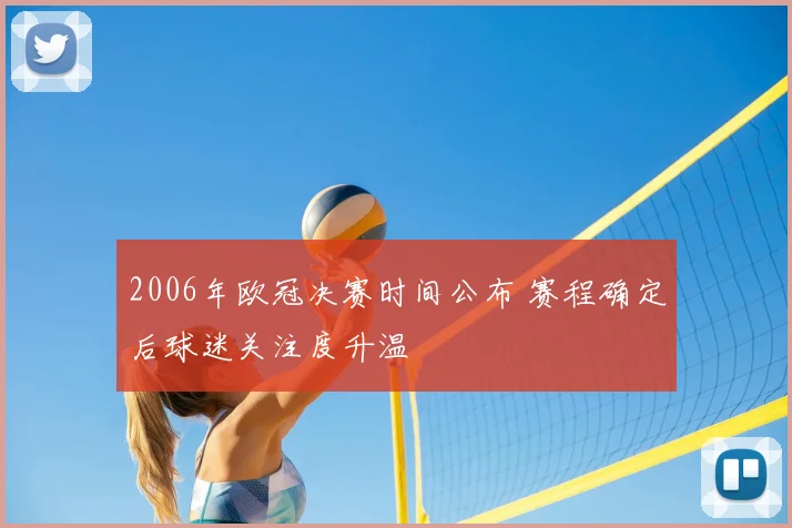 2006年欧冠决赛时间公布 赛程确定后球迷关注度升温