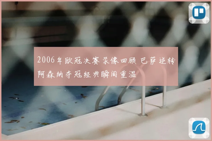2006年欧冠决赛录像回顾 巴萨逆转阿森纳夺冠经典瞬间重温