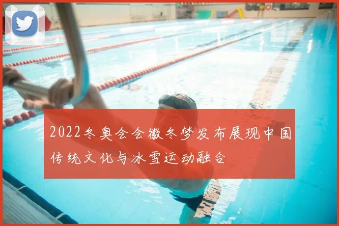 2022冬奥会会徽冬梦发布展现中国传统文化与冰雪运动融合