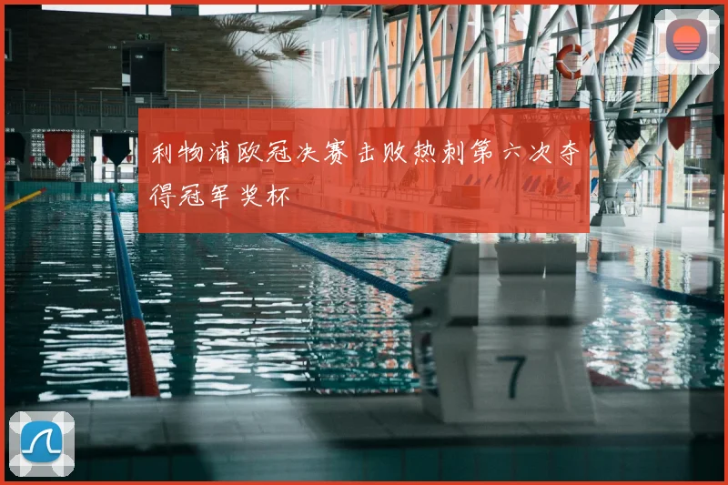 利物浦欧冠决赛击败热刺第六次夺得冠军奖杯