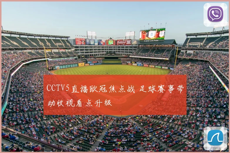 CCTV5直播欧冠焦点战 足球赛事带动收视看点升级