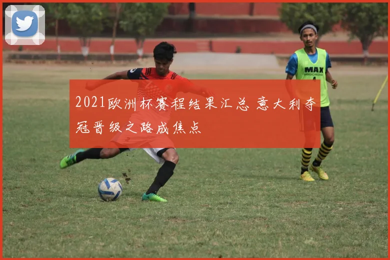2021欧洲杯赛程结果汇总 意大利夺冠晋级之路成焦点