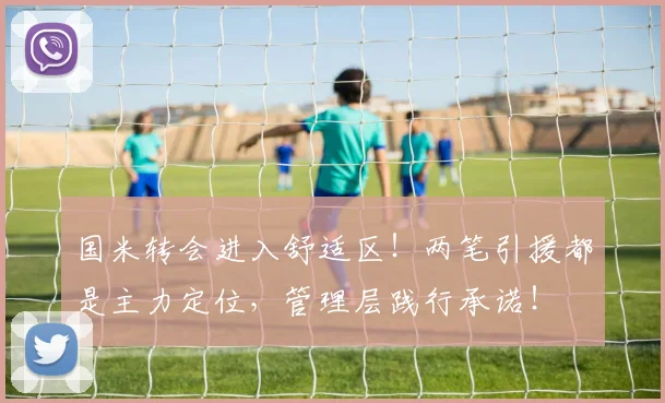 国米转会进入舒适区！两笔引援都是主力定位，管理层践行承诺！