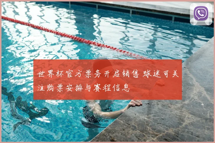 世界杯官方票务开启销售 球迷可关注购票安排与赛程信息