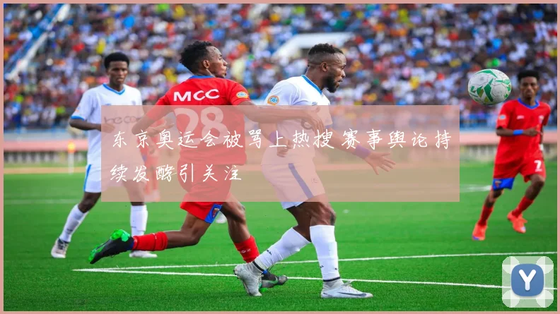 东京奥运会被骂上热搜 赛事舆论持续发酵引关注
