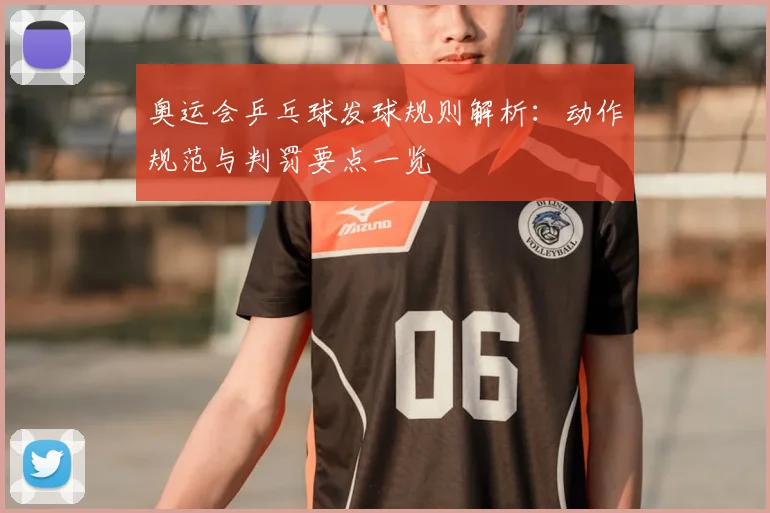 奥运会乒乓球发球规则解析:动作规范与判罚要点一览