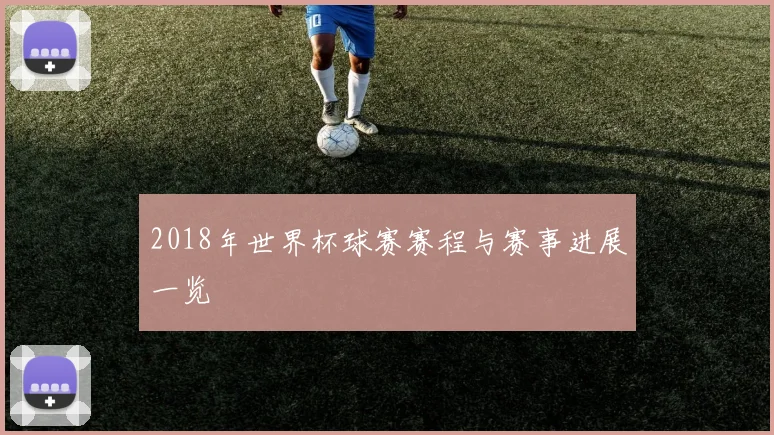 2018年世界杯球赛赛程与赛事进展一览
