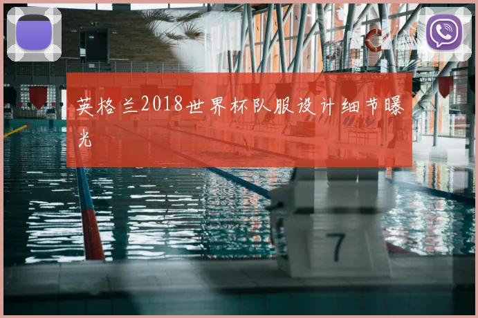 英格兰2018世界杯队服设计细节曝光