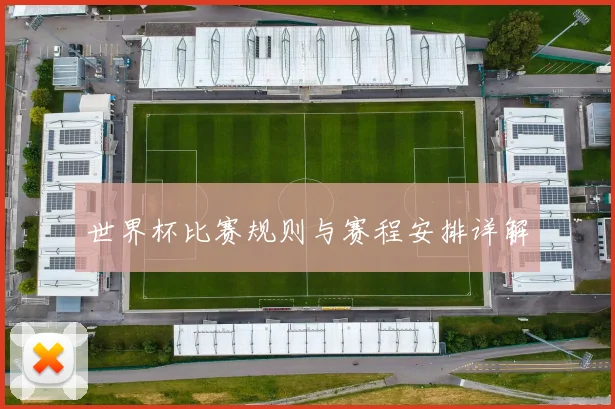 世界杯比赛规则与赛程安排详解